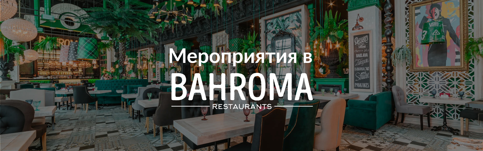 Банкеты в ресторанах BAHROMA: красивые банкетные залы для корпоратива, дня  рождения, свадьбы