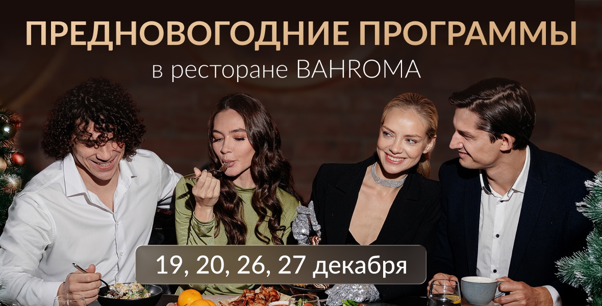 Праздничный декабрь: отмечайте с BAHROMA