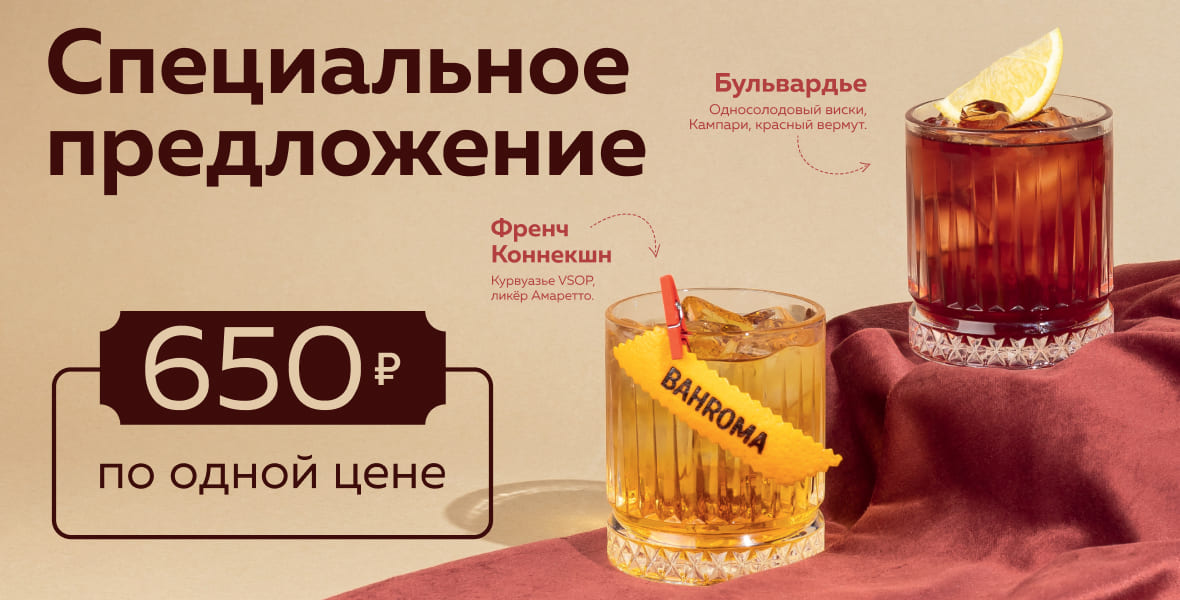 Коктейли за 650₽ для Ваших встреч