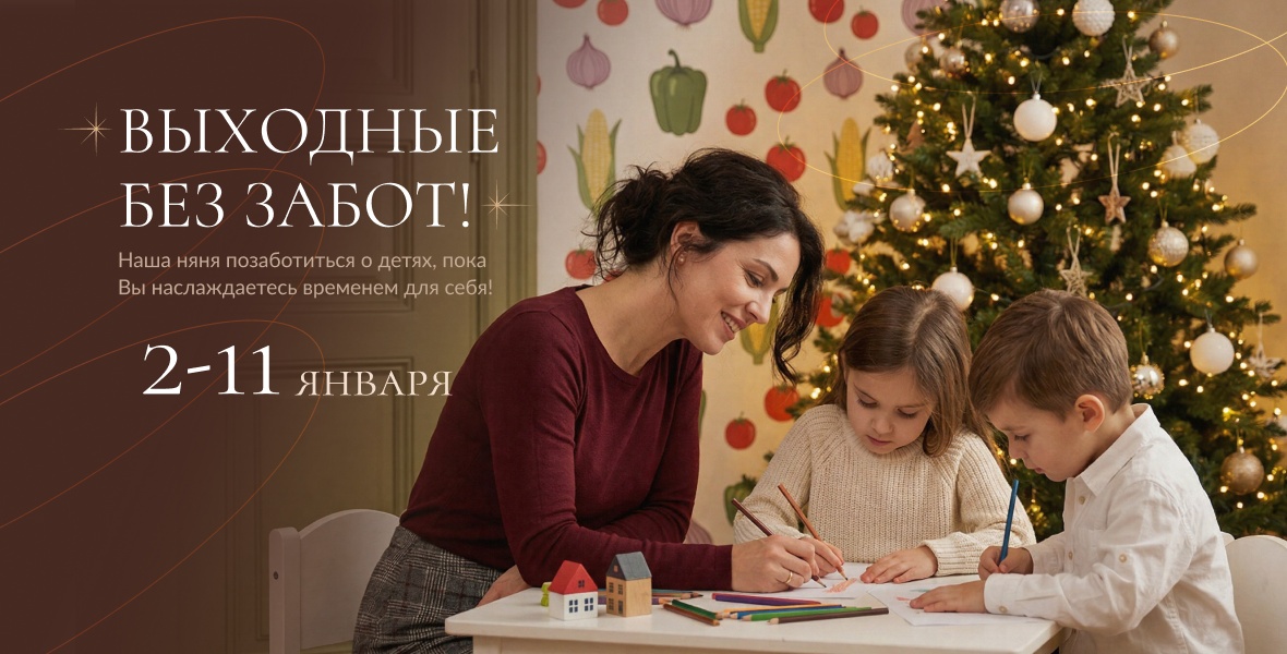 Семейные каникулы в январе