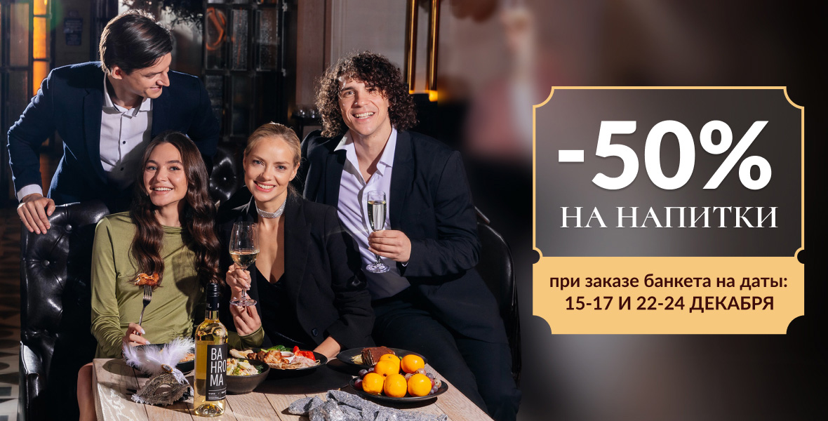 Устройте банкет и получите -50% на напитки