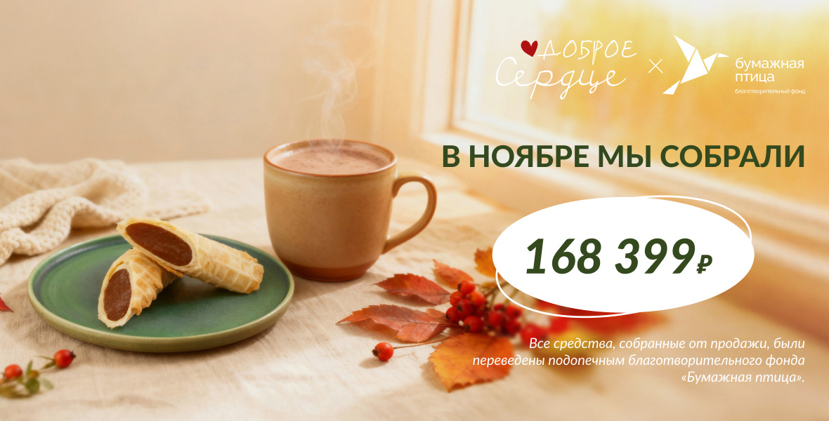 Делимся добрыми итогами ноября