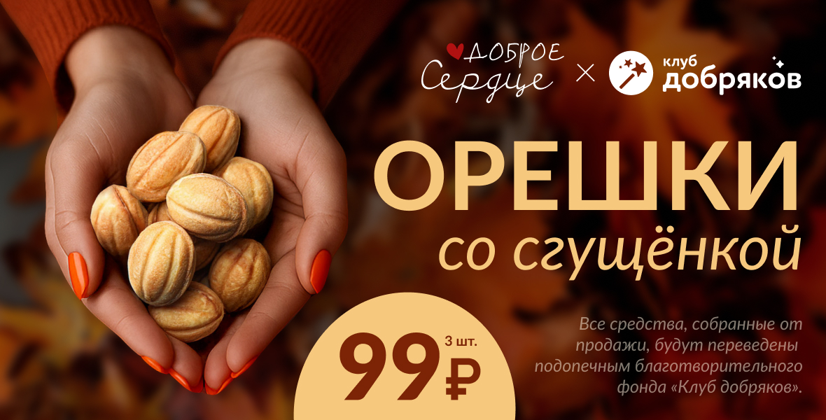 Осень с доброй акцией
