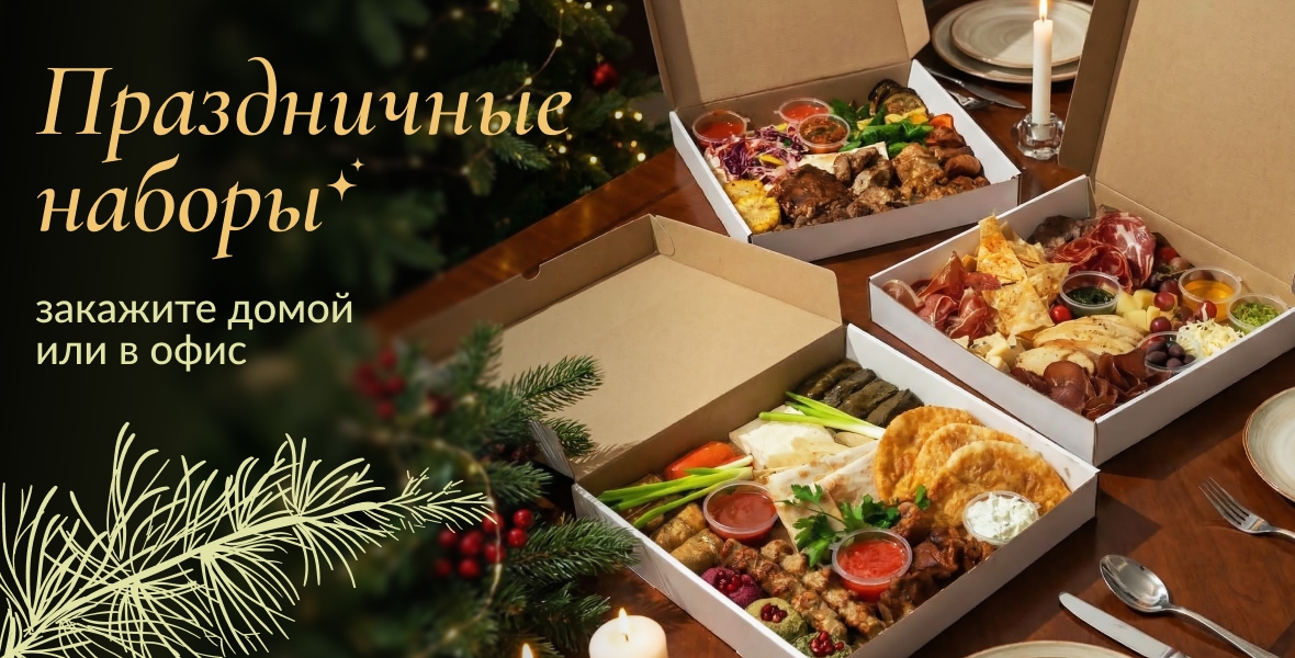 Новые наборы к застолью