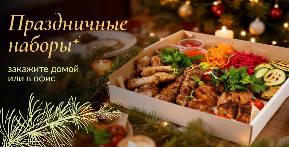 Наборы для зимних застолий