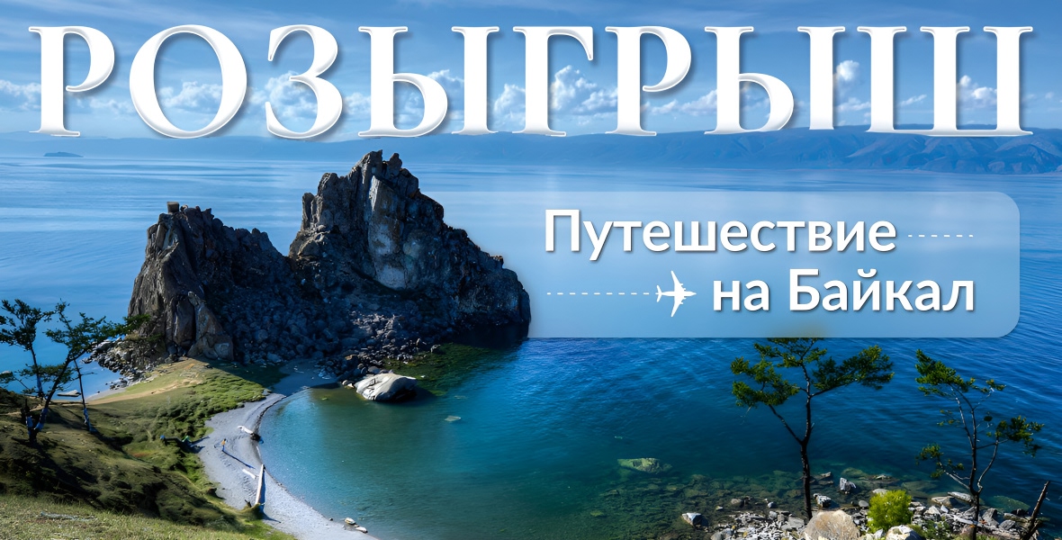 Разыгрываем путешествие на Байкал