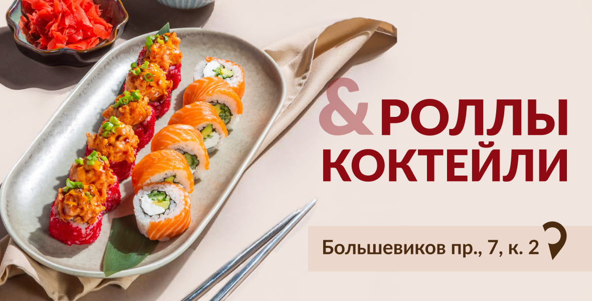 Роллы и новые коктейли в BAHROMA