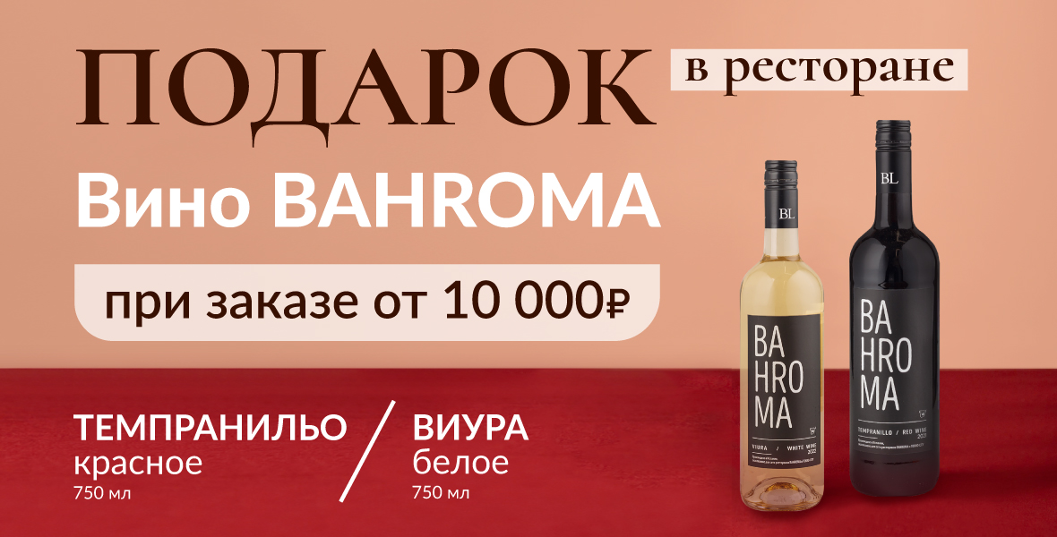 Вино в подарок от BAHROMA