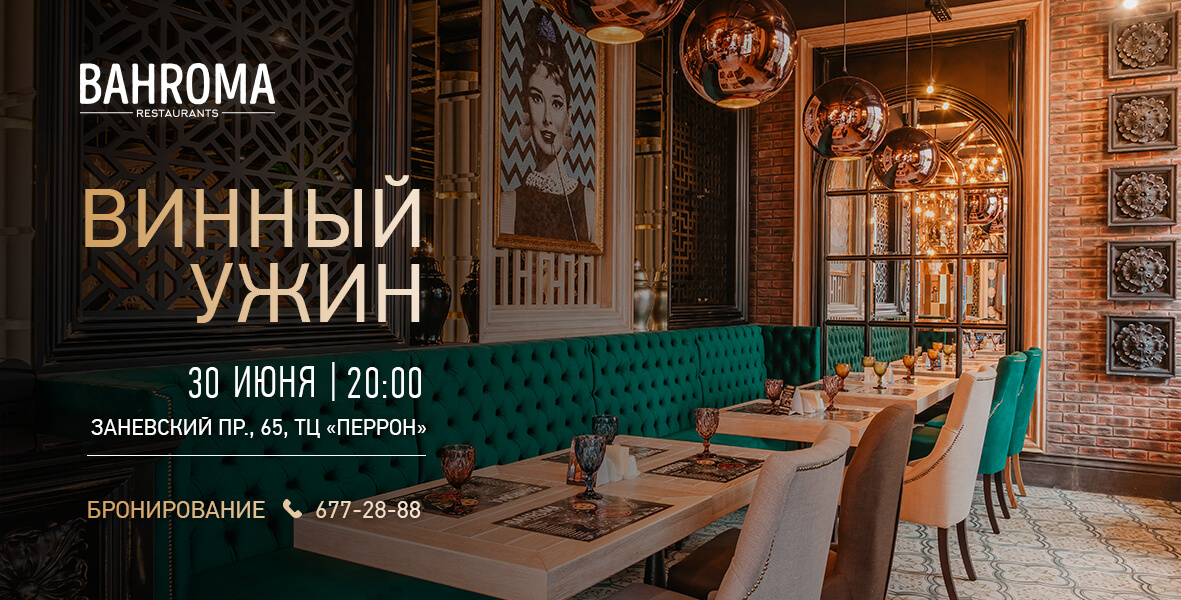 Винный ужин