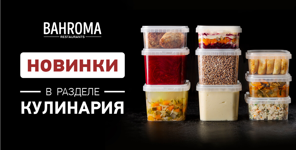 Новинки готовой кулинарии от BAHROMA!