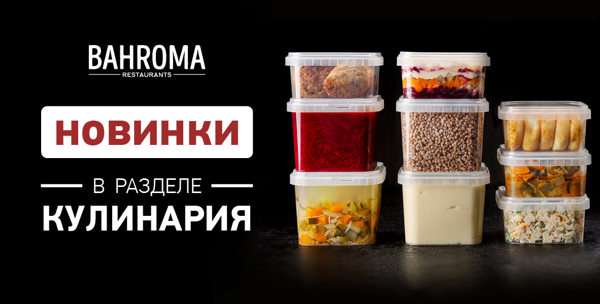 Новинки готовой кулинарии от BAHROMA!