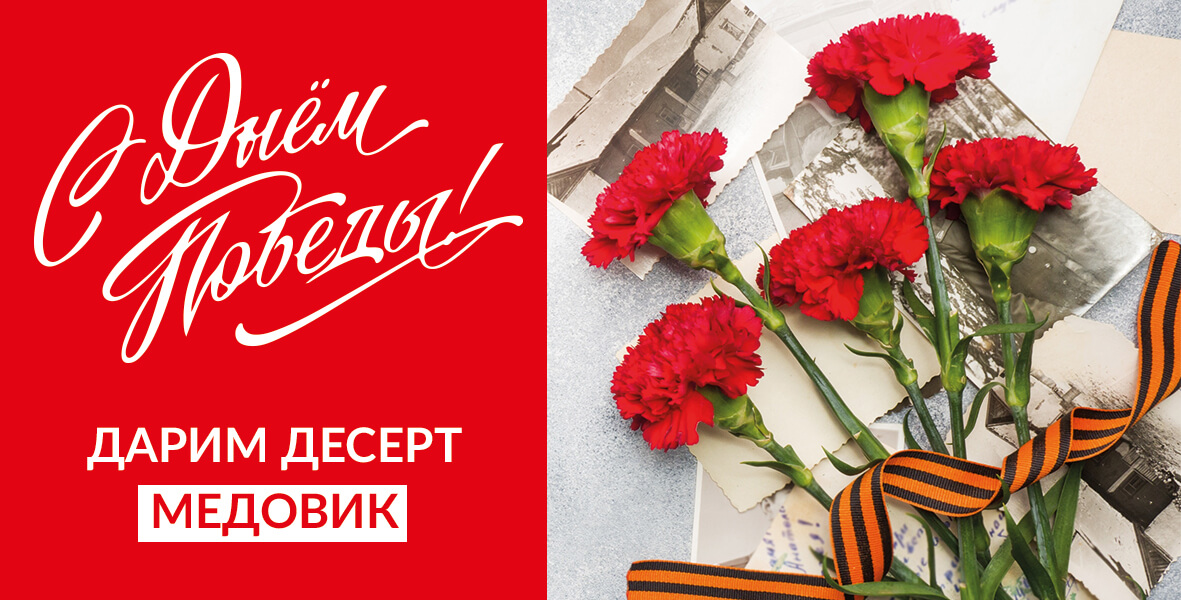 С Днём великой победы!