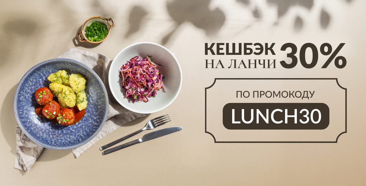 Ланчи с 30% кешбэком