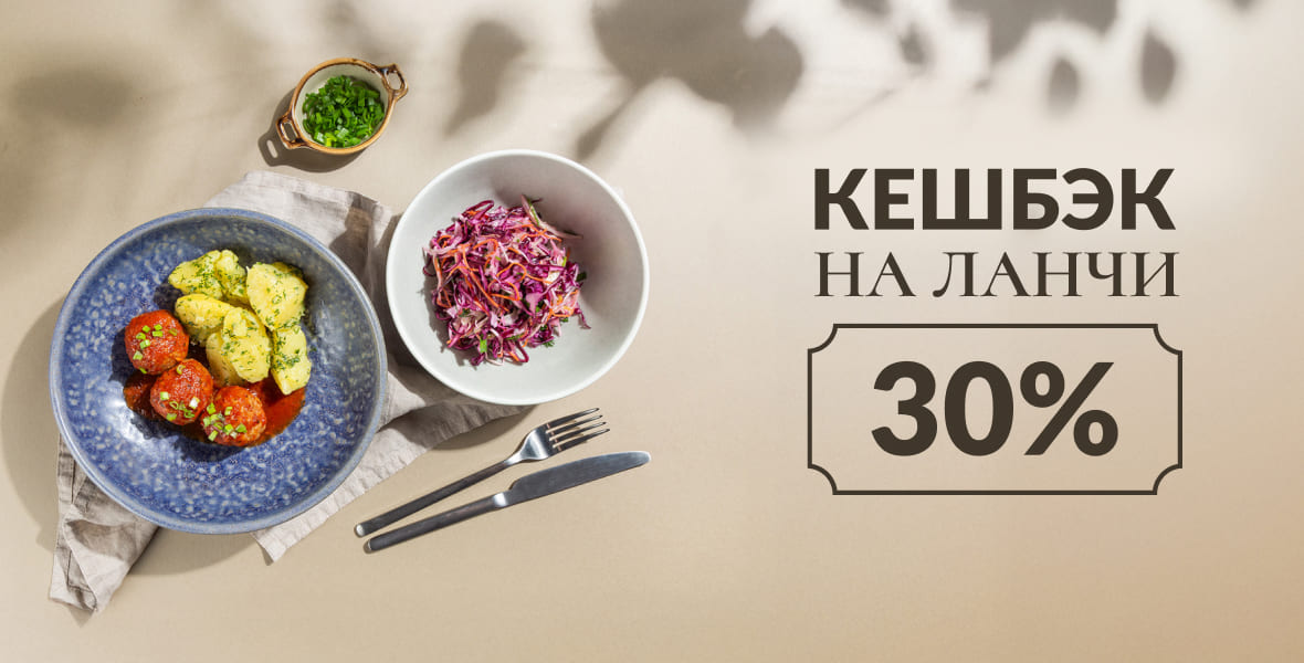 Ланчи с 30% кешбэком