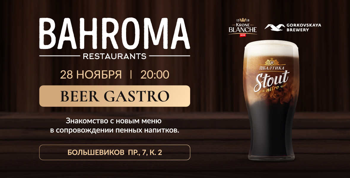 Попробуйте новинки меню на пивном ужине Beer Gastro!