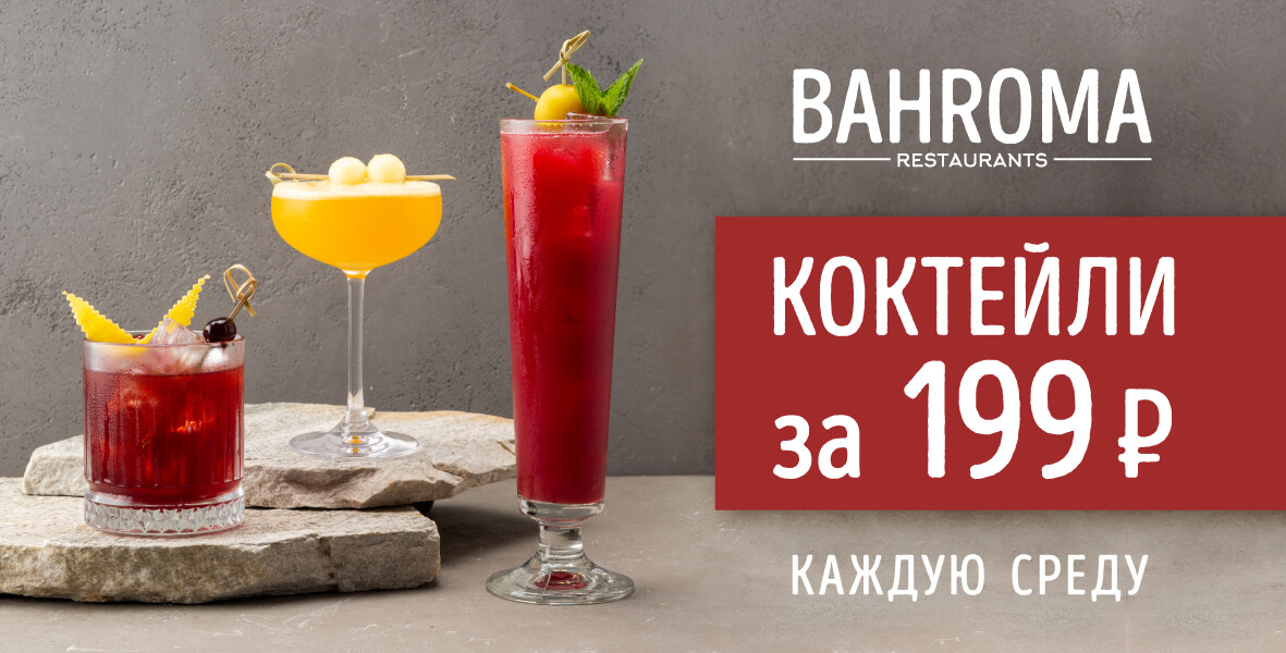 Коктейльная среда. Напитки за 199 рублей!