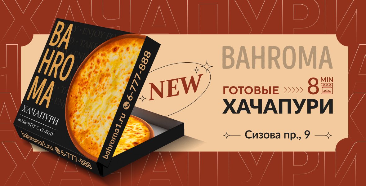 Хачапури от BAHROMA на Вашей кухне