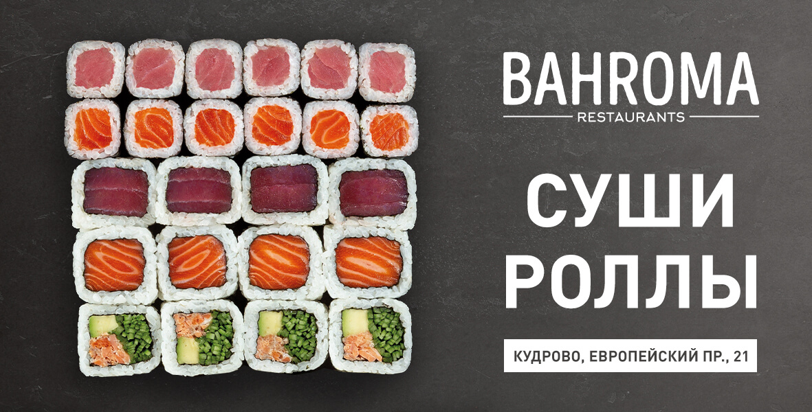 Новое меню роллов в ресторане BAHROMA (Кудрово)