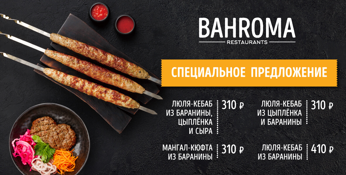 СПЕЦИАЛЬНОЕ ПРЕДЛОЖЕНИЕ НА ГРИЛЬ В РЕСТОРАНАХ BAHROMA!