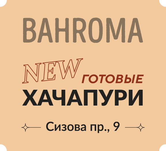 Хачапури от BAHROMA на Вашей кухне