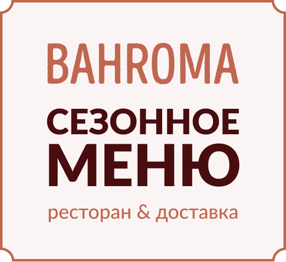 Сезонные новинки в BAHROMA