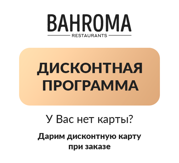 Дисконтная программа в BAHROMA! 