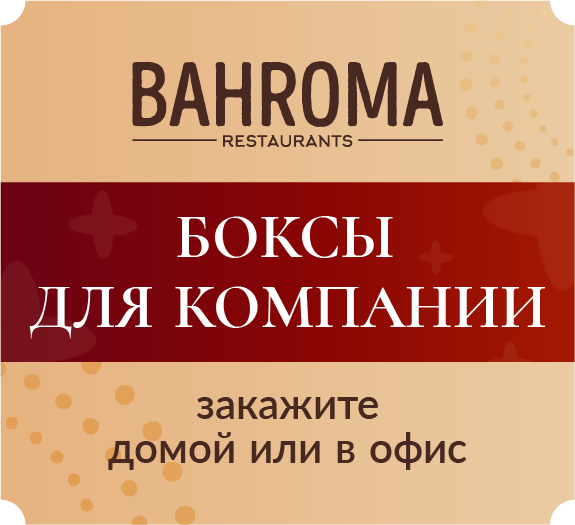 Для домашних застолий: боксы от BAHROMA