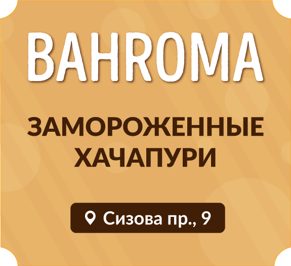 Хачапури от BAHROMA на Вашей кухне