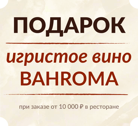 Подарок к Вашему столу