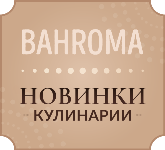 Новинки домашней кулинарии в BAHROMA!