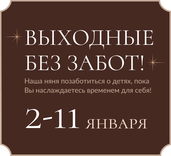 Семейные каникулы в январе