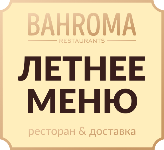 Сезонные новинки в BAHROMA