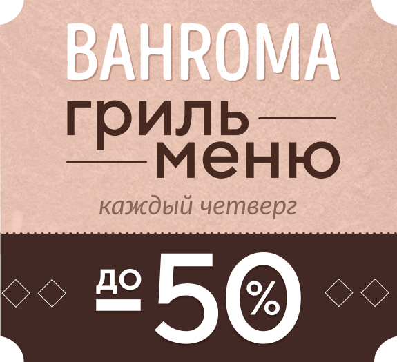 «Мясной Четверг» в BAHROMA