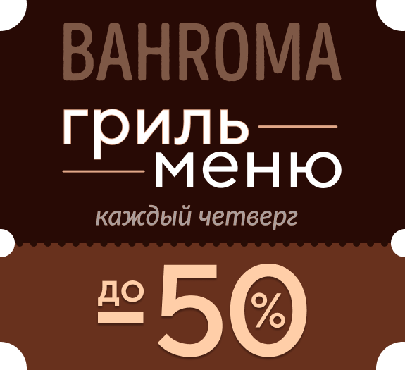«Мясной Четверг» в BAHROMA