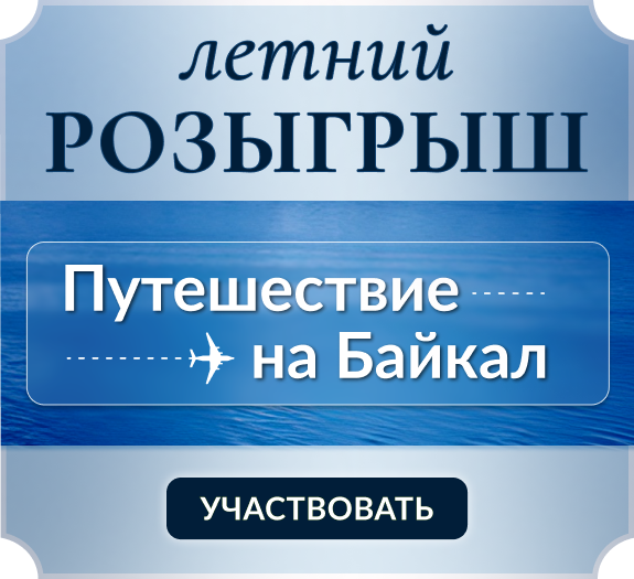 Разыгрываем путешествие на Байкал