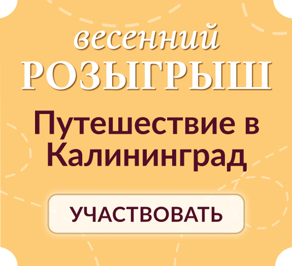 Выиграйте невероятное путешествие