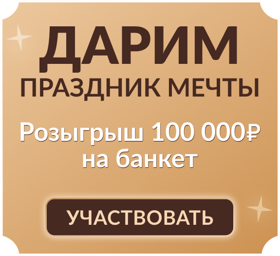 Выиграйте незабываемый банкет