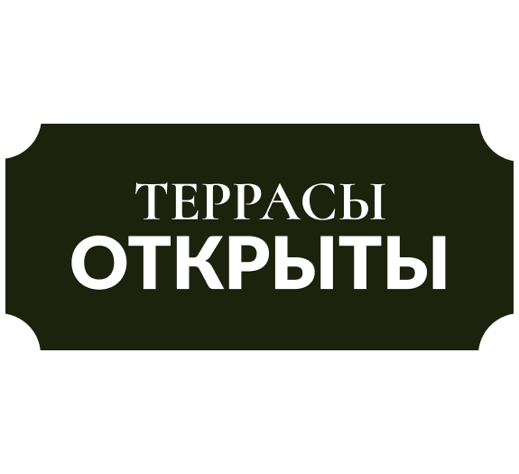 Открываем сезон встреч на террасах