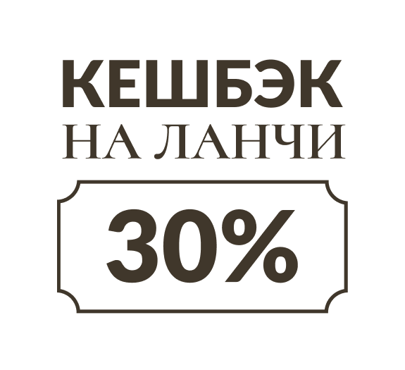 Ланчи с 30% кешбэком
