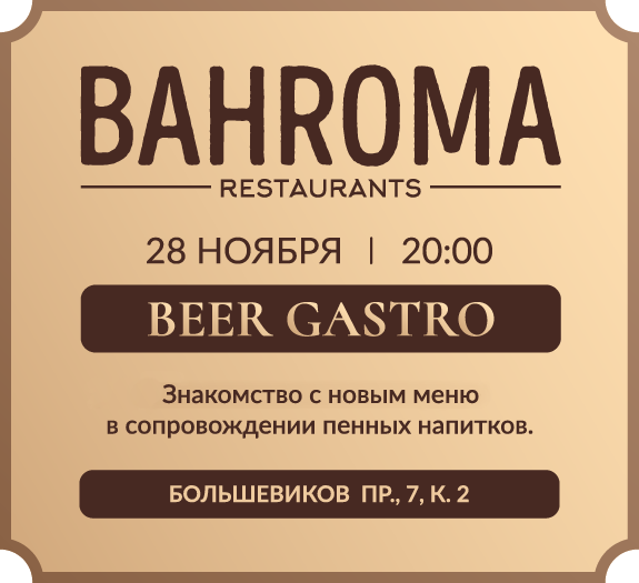 Попробуйте новинки меню на пивном ужине Beer Gastro!