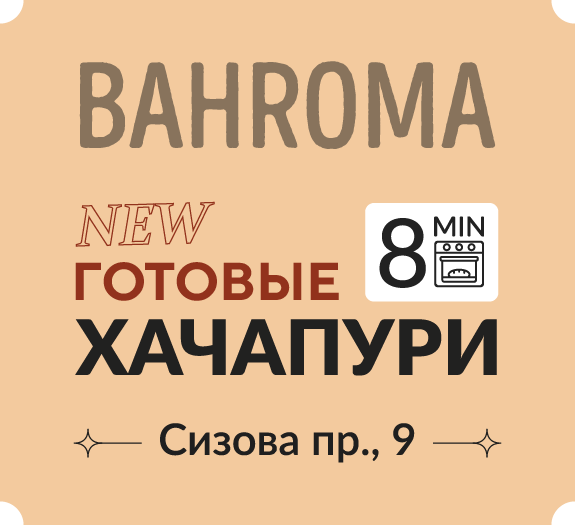 Хачапури от BAHROMA на Вашей кухне