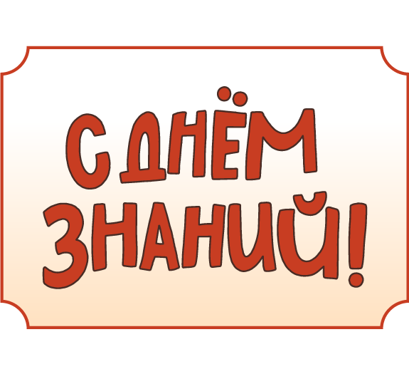 Приглашаем встретить учебный год