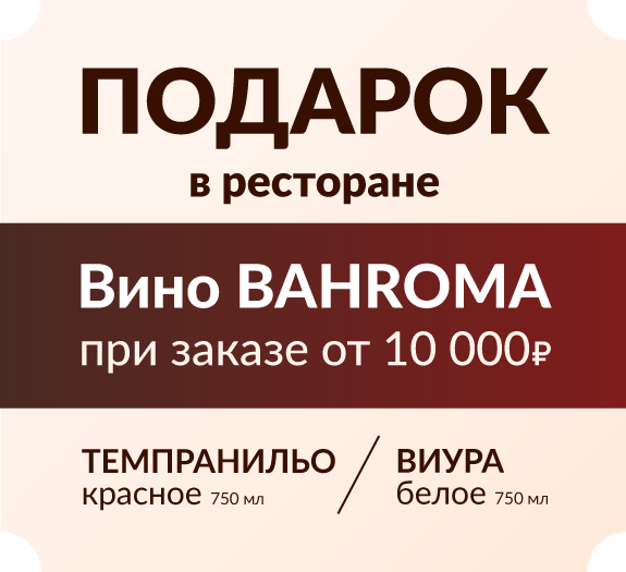 Вино в подарок от BAHROMA